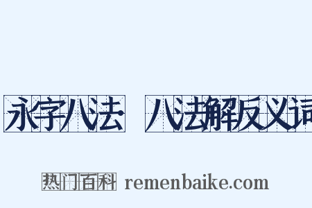 永字八法·八法解反义词是什么意思的图片